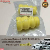 ราคา ยางกันกระแทกโช๊คอัพ-หน้า ALTIS ปี 2003-2013 WISH ZZE121 ZZE141#48331-12210---สินค้าถ่ายจากภาพจริง ลูกค้าสามารถเทียบได้เล (22042389265)