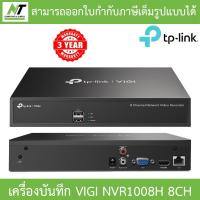 ราคา TP-Link เครื่องบันทึกกล้องวงจรปิด Network Video Recorder 8CH รุ่น VIGI NVR1008H BY N.T Computer (19140346160)