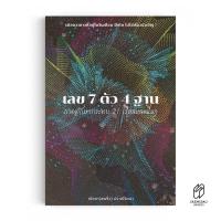 ราคา Saengdao(แสงดาว) หนังสือ เลข 7 ตัว 4 ฐาน ภาคทักษากระทบ 21 เรือนและอื่น ๆ พยากรณ์ โหราศาสตร์ (19180595824)