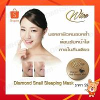 ราคา ยอดฮิต!(มาร์คเพชร) wise brand diamond snail sleeping mask (ไวซ์ ไดม่อน สเนล สลีปปิ้ง มาส์ก) (482589718)