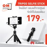 ราคา Huawei Tripod Selfie Stick (1042610744)