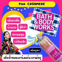 ราคา สินค้าลิขสิทธิ์แท้ Bath&Body Works FINE FRAGRANCE MISTกลิ่น Pink CASHMERE (15171171815)