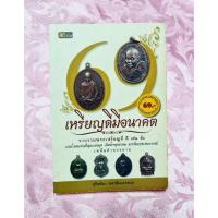 ราคา หนังสือพระเครื่อง หนังสือมือสอง หนังสือพระ สะสมหนังสือ หนังสืออ่านเล่น ส่งต่อหนังสือ มือสอง หนังสือศาสนา หนังสือมือ2 (2157045001)