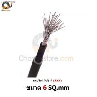 ราคา ☫♟⊕สายไฟ PV1-F 1x4 sq.mm และ PV1-F 1x6 sq.mm ราคาต่อ 1 เมตร ตัดแบ่งขาย cable solar (8572613700)