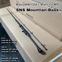 ราคา คันเบ็ดตกปลา คันกราไฟท์ คันสปิน เบท SNS Mountian-Bass (18917721520)