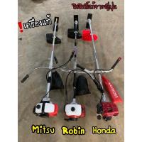 ราคา เครื่องตัดหญ้า Robin Mitsu Honda ของแท้ลิขสิทธิ์ อุปกรณ์ครบ ทนทาน มีอะไหล่ขายทุกชิ้น (11603914427)