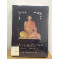 ราคา #หนังสือหลวงพ่อพรหม วัดช่องแค โดยคุณสุพจน์ *หนังสือใหม่ มือ1 ในซีลเดิม แท้ (20785994185)