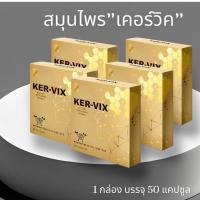 ราคา ผลิตภัณฑ์เสริมอาหารเคอร์–วิกซ์ KER-VIX อาหารเสริมลดการปวดเมื่อย(ชุด 5กล่อง) (15022215218)