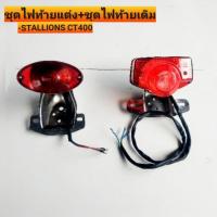 ราคา ชุดไฟท้ายแต่ง+ชุดไฟท้ายเดิม สำหรับใส่ stallions ct400 งานชุบ (20635822542)