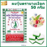 ราคา ผงวุ้นตรานางเงือก AA 50 กรัม (ห่อเขียว) (12433315728)