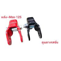 ราคา ตัวยกโช๊คหลัง~MSX-125 (15908135715)