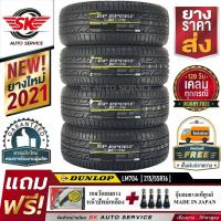 ราคา DUNLOP ยางรถยนต์ 215/55R16 (ล้อขอบ16) รุ่น LM704 4 เส้น (ผลิตใหม่กริ๊ปปี2021)+ประกันอุบัติเหตุ (11824292369)