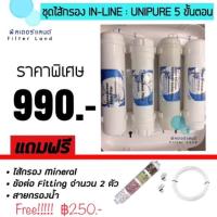 ราคา ไส้กรองน้ำ IN-LINE 4ขั้นตอน UNIPURE (1262982720)