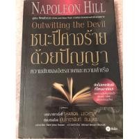 ราคา หนังสือพัฒนาตัวเอง “ชนะปีศาจร้าย ด้วยปัญญา” (9950575555)