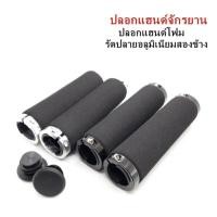 ราคา ปลอกแฮนด์จักรยาน ปลอกแฮนด์โฟมชนิดรัดปลายสองข้าง ปลายเปิดพร้อมพลาสติกปิดปลายแฮนด์ ราคา/1คู่ (23538998607)