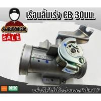 ราคา เรือนลิ้นCB 30MM เรือนลิ้นเร่งสำหรับรถหัวฉีด เรือนcb ลิ้นcb เรือนลิ้นเร่ง ของแต่งเวฟ รถหัวฉีด เรือนลิ้นแต่ง นำไปแปรงได้ (4357536968)