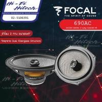 ราคา [สินค้าแท้มีใบรับประกันศูนย์ไทย] Focal 690AC (2-Way Coaxial kit) ลำโพง6x9" ลำโพงติดรถยนต์ Series Access ลำโพงโฟคอล (8389991487)