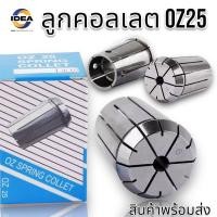 ราคา ลูกคอลเลต OZ25 - COLLET OZ25 ราคาสินค้า=1ชิ้นค่ะ (20593139614)