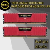 ราคา ส่งเร็ว 16GB (8GBx2) DDR4/2400 RAM PC CORSAIR VENGEANCE LPX (RED) (7215123832)