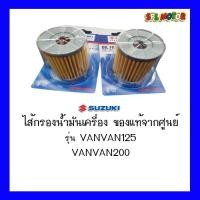 ราคา ไส้กรองน้ำมันเเครื่อง อะไหล่แท้ จากศูนย์ SUZUKI รุ่น แวนแวน125,แวนแวน200 (Vanvan125,Vanvan200) (8318471175)