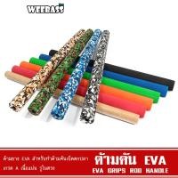 ราคา WEEBASS ด้ามคัน - รุ่น ด้ามคันยาง EVA (50CM) (2ชิ้น) ด้ามยางEVA ด้ามคันเบ็ด ด้ามยาง (22535451547)