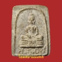 ราคา พระหลวงพ่อโสธร ปี 2509 พิมพ์สี่เหลี่ยมเล็กเนื้อผงน้ำมัน (20837364676)