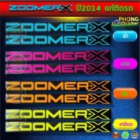 ราคา สติกเกอร์ ZOOMER X ปี2014 แท้ สติกเกอร์มอไซค์ Honda ZOOMER X ปี2014 แท้ (สีสวย สีสด สีไม่เพี้ยน) (21884257836)