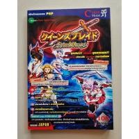 ราคา บทสรุปเกม QUEEN'S BLADE SPIRAL CHAOS [PSP] [คู่มือเกม/เฉลยเกม/หนังสือเกม] (17822145774)