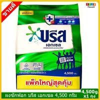 ราคา บรีส เอกเซล 4500 กรัม 1 ถุง ผงซักฟอก บรีสเอกเซล สูตรเข้มข้น สูตรอัพเกรด ใหม่ หอมนาน สีเขียว ขจัดไวรัส 99.9% Breeze Excel (12941861202)