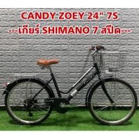 ราคา จักรยานแม่บ้าน CANDY ZOEY 24" เกียร์ SHIMANO 7 สปีด (18454934557)