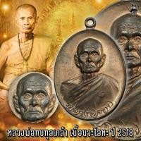ราคา KC kumchai - เหรียญ หลวงพ่อทบ วัดชนแดล รุ่นทูลเกล้า ปี2508 เนื้อนวะโลหะ -วัตถุมงคล ศักดิ์สิทธิ์ หนุนดวง เสริมทรัพย์ (17756794643)