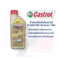 ราคา น้ำมันเครื่อง คาสตรอล เพาเวอร์ 1 4T Castrol Power1 4T SAE10W-30 ขนาด 1 ลิตร (10532794155)