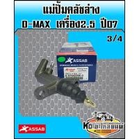 ราคา แม่ปั้มคลัชล่าง ISUZU D-MAX เครื่อง 2.5 ปี07,Chevrolet ปี07-09 ขนาด3/4 (ASSAB) (9364326247)