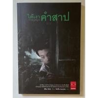 ราคา นิยายแปล ญี่ปุ่น ใต้เงาคำสาป (9647606516)