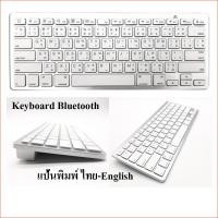 ราคา คีย์บอร์ดบลูทูธ แป้นพิมพ์ไทย รุ่น BK 3001 (21924496200)