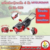 ราคา เครื่องตัดหญ้ารถเข็น 4 ล้อ MITSUROMAR แบบเดินตาม รุ่น DL-520 เบนซิน 4 จังหวะ 18" เครื่องตัดหญ้า ตัดหญ้ารถเข็น ตัดหญ้า (23639673646)