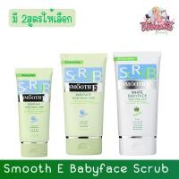 ราคา (มี 2สูตรให้เลือก) Smooth E Babyface Scrub / White Babyface Scrub สมูท อี เบบี้เฟส สครับ (14040748091)