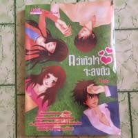 ราคา (นิยายมือสอง) กว่าหัวใจจะลงตัว (111399395)