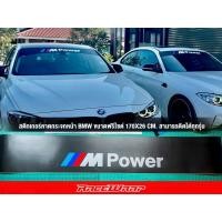 ราคา สติกเกอร์คาดกระจกหน้า M POWER สติกเกอร์คาดหน้า สติกเกอร์BMW ขนาดฟรีไซต์ สามารถติดได้ทุกรุ่น (22012949222)