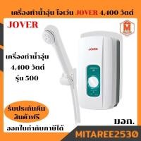 ราคา เครื่องทำน้ำอุ่น Joven โจเว่น 4400w รุ่น 500 ( สีเขียว) พร้อมส่ง (6261871835)