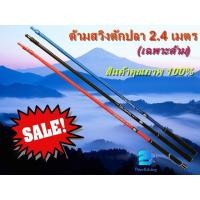 ราคา ด้ามสวิงตักปลาสวิงตักปลาด้ามสวิงตักปลาขนาด 2.4 ม. สีฟ้า แดง ดำ (3991141852)