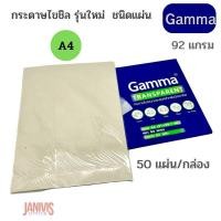 ราคา กระดาษไขชิล รุ่นใหม่ Gamma ชนิดแผ่น ไม่มีกรอบ 92G. A4 50แผ่น (2264188471)