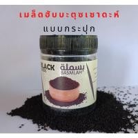 ราคา เมล็ดฮับบาตุซเซาดะห์ ฮับบาตุสเซาดะฮ์ Biji habbatulsauda (อ่านรุกยะห์แล้ว) (10164860667)