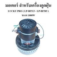 ราคา มอเตอร์ กำลัง 1000 วัตต์ สำหรับเครื่องดูดฝุ่น LUCKY PRO LP-BF513 ,LP-BF570, LP-BF575,LP-BF580,LP-BF585 (5040083476)