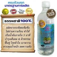 ราคา น้ำมันมะพร้าว สกัดเย็น 500 มล.★ หัวกะทิสด 100% ไม่ผ่านความร้อน นำมาสกัดเย็นแบบเหวี่ยง Centrifuge (high speed) 3 ขั้นตอน (4713869736)