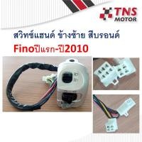 ราคา สวิทช์แฮนด์ ข้างซ้าย สีบรอนด์ Fino ใช้กับ Yamaha fino ปีแรก-ปี2010 (11631802677)