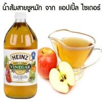 ราคา น้ำแอปเปิ้ลไซเดอร์ น้ำส้มสายชูหมักแอปเปิ้ล และกลั่นแอปเปิ้ล ไฮน์ (946 ml ) น้ำส้มสายชูหมัก จาก แอปเปิ้ล ไซเดอร์ สุขภาพ (11323689708)