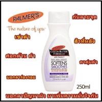ราคา พร้อมส่ง ✅ PALMERS COCOA BUTTER LOTION SOFTENS SMOOTHES 250 ML. (FRAGRANCE FREE) (6710518639)