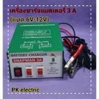 ราคา เครื่องชาร์จแบตเตอรี่ (Battery Charger) 3A ชาร์จได้ทั้งแบตเตอรี่แห้งและแบตเตอรี่น้ำ (6V-12V) (4134628312)