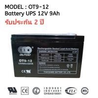 ราคา แบตเตอรี่เครื่องสำรองไฟ UPS 12V 9Ah (3932817246)
